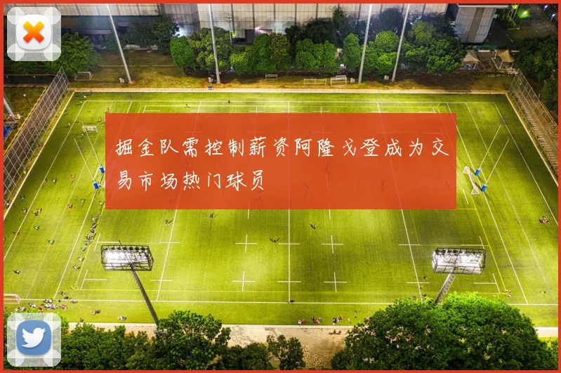 掘金队需控制薪资阿隆戈登成为交易市场热门球员