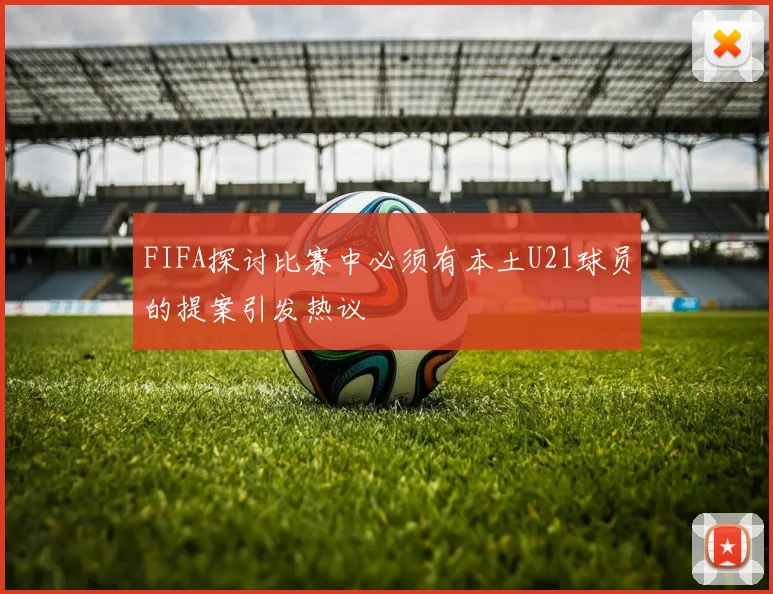 FIFA探讨比赛中必须有本土U21球员的提案引发热议
